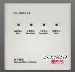 利达LD-FM6021常开模块